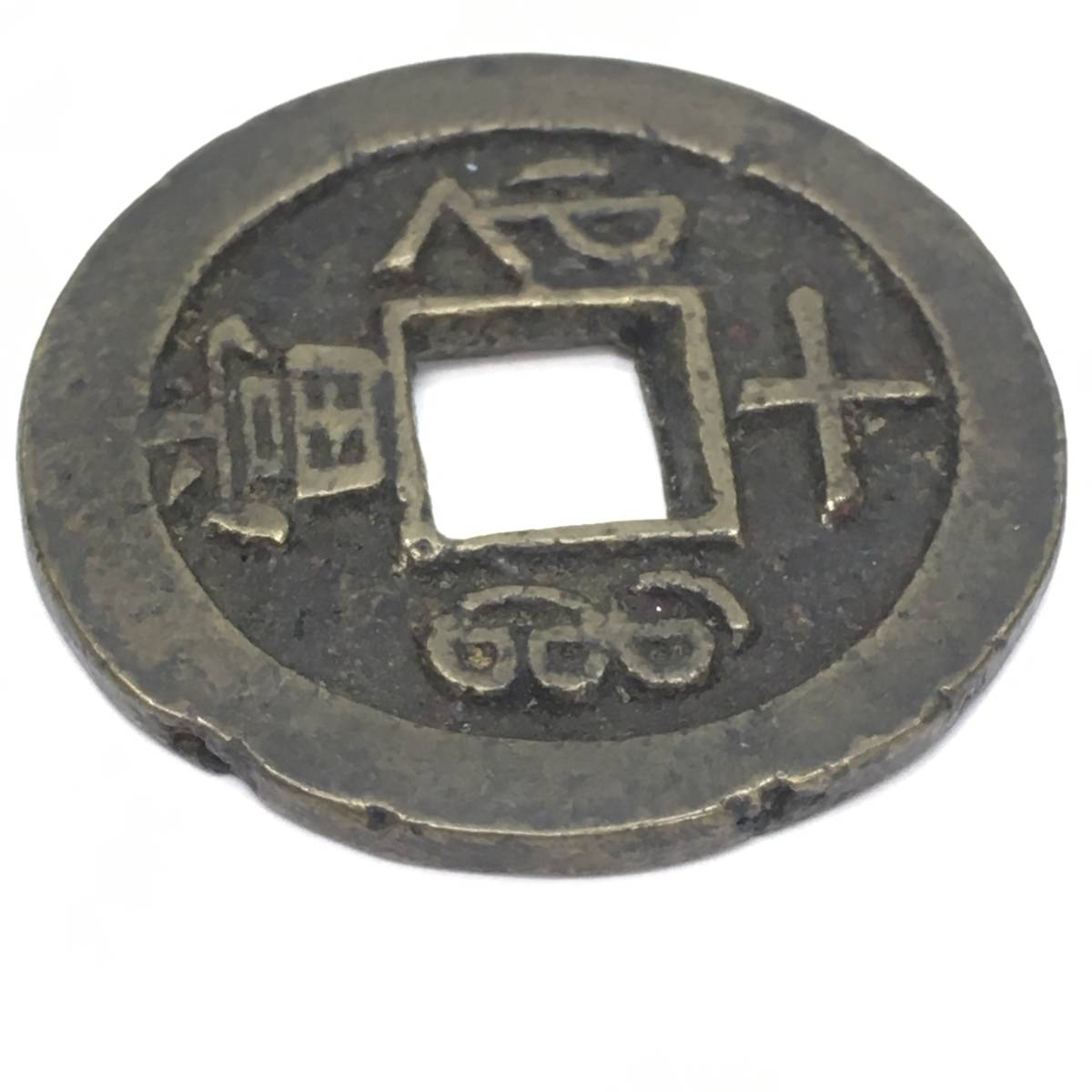 C11-154 咸豐重寶 中国 古銭 / 咸豊重寶 重宝 穴銭 / コイン 貨幣 硬貨 