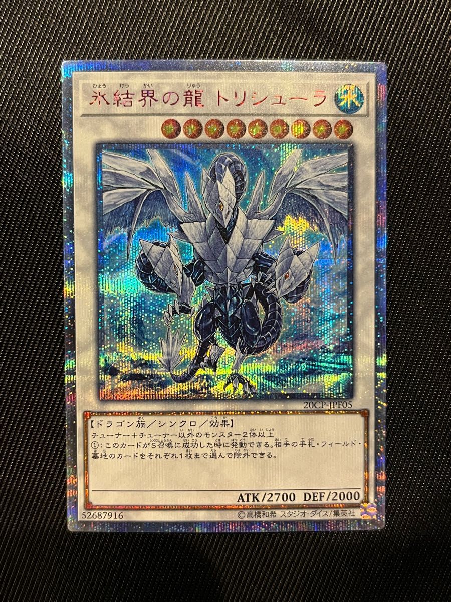 遊戯王 氷結界の龍トリシューラ 20thシークレットレア | noonanwaste.com