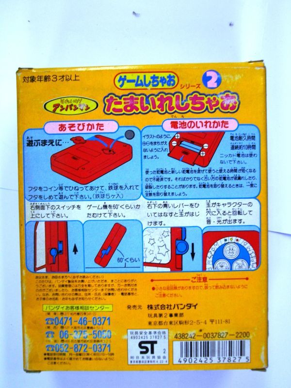 昔の品 絶版品 バンダイ 1992年 アンパンマン ゲームしちゃお たまいれしちゃお 即決 ＃2496_画像2