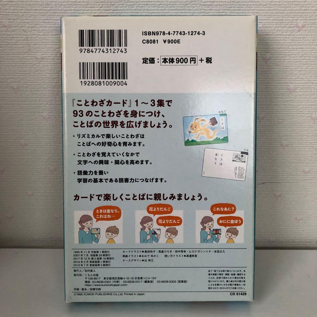 くもん出版 ことわざカード 1 第2版 公文式 KUMON 幼児から 知育 ことわざ 日本語 幼児教育 カード