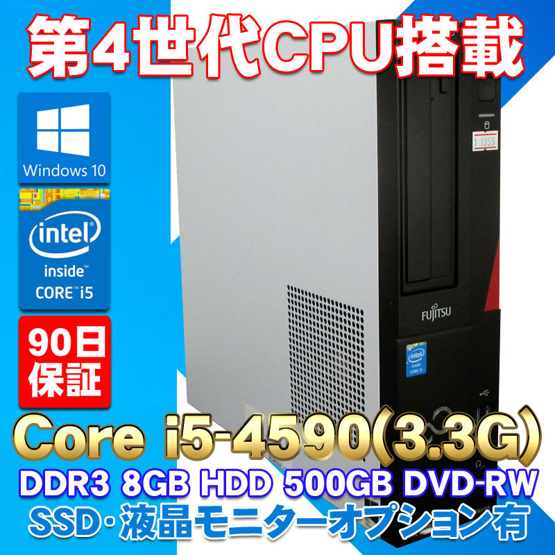 います Windows10 中古パソコン 第4世代CPU搭載 ☆ 富士通 ESPRIMO