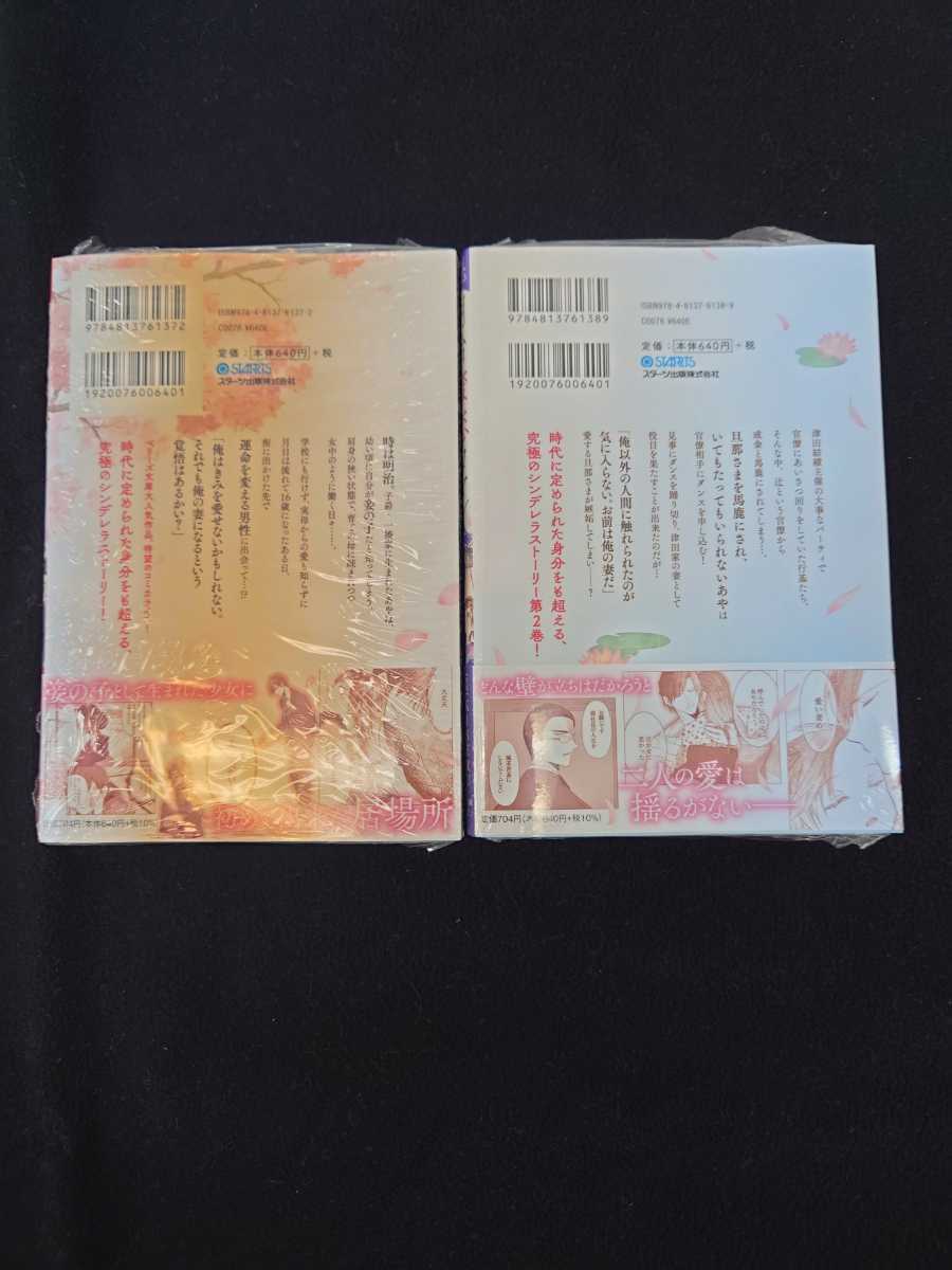 明治蜜恋ロマン １・２巻セット ベリーズコミックス 初版 未開封 特典無_画像2