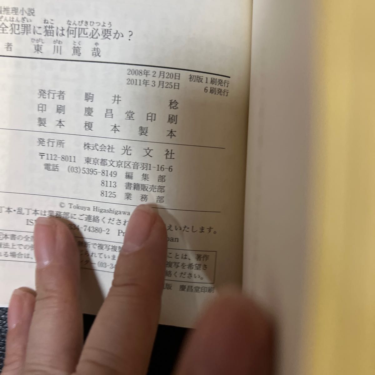 完全犯罪に猫は何匹必要か？  東川篤哉  光文社文庫     文庫本  未読美品   お値下げご遠慮下さい