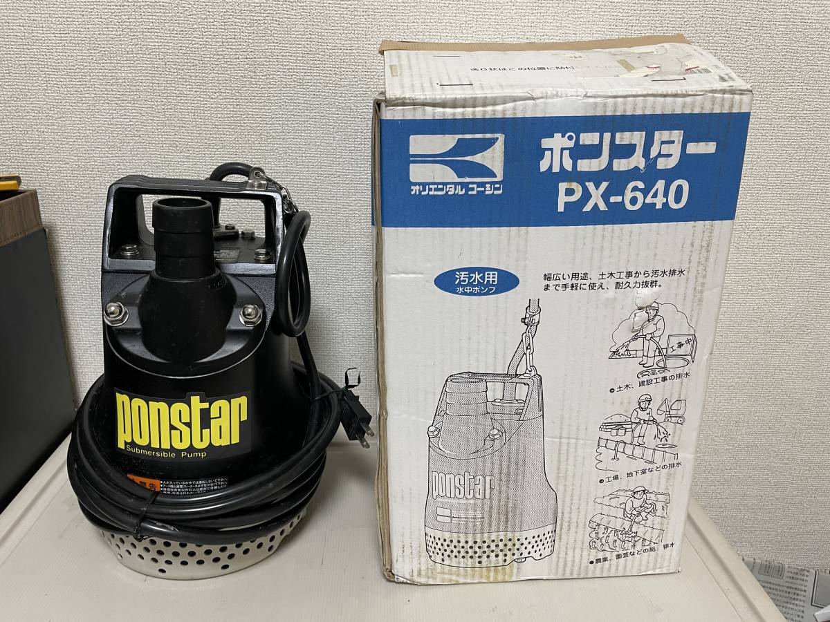 使用頻度少 美品 箱付 工進 KOSHIN ポンスター 水中ポンプ PX-640 100V