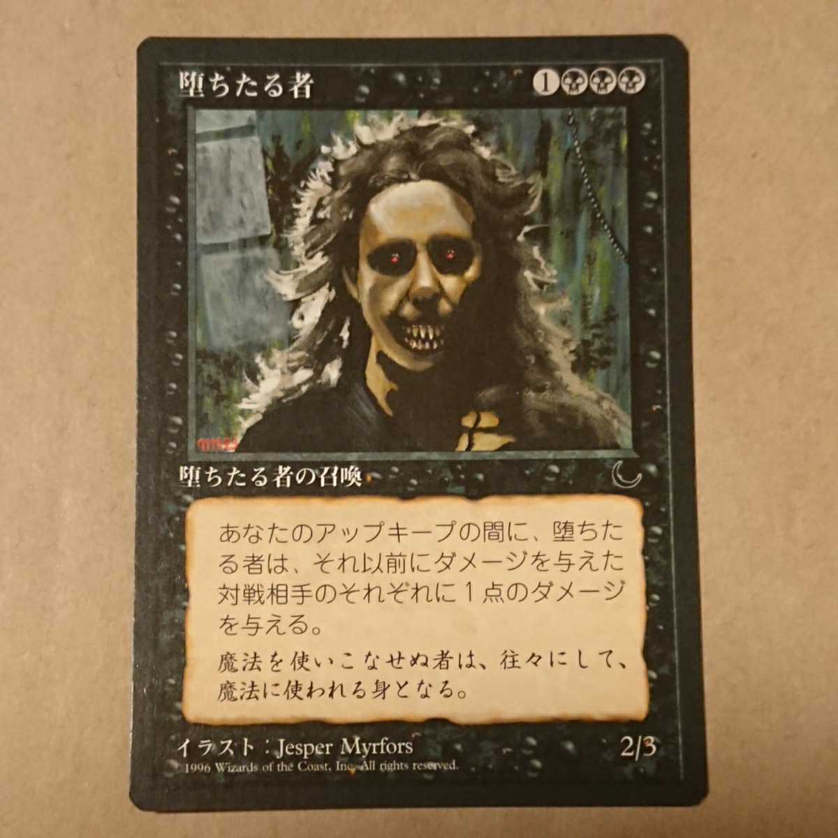 MTG マジック ザ ギャザリング 堕ちたる者 日本語 黒枠_画像1