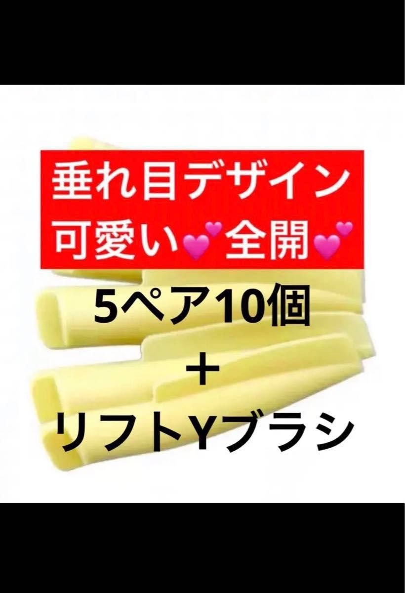 まつ毛パーマ5ペア新品未使用 まつげパーマロットメーテルロッド風 サイズ1〜5 まつげパーマ ラッシュリフト ロット