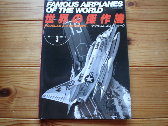 *世界の傑作機　No.003　ダグラスA-4　スカイホーク　1987　初版_画像1