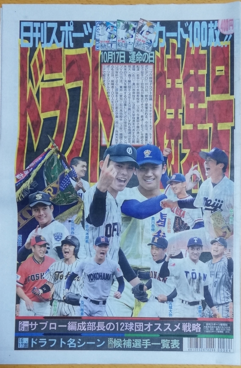 日刊スポーツ2019ドラフト特集号★星稜高校/奥川恭伸☆大船渡/佐々木朗希☆明治大学/大分商/森下暢仁☆東邦高校/石川昴弥☆創志学園/西純矢_画像1