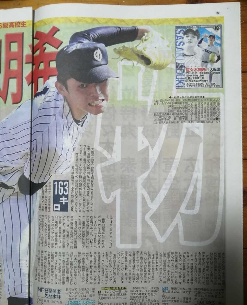 日刊スポーツ2019ドラフト特集号★星稜高校/奥川恭伸☆大船渡/佐々木朗希☆明治大学/大分商/森下暢仁☆東邦高校/石川昴弥☆創志学園/西純矢_画像3