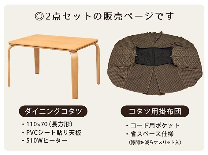 いラインアップ 110cm×70cm長方形ダイニングコタツと 掛け布団の2点