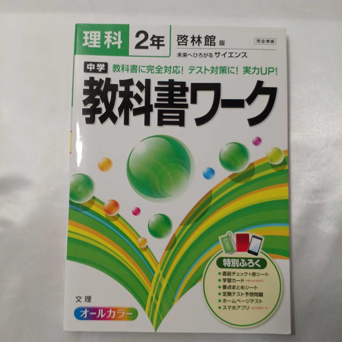 zaa-412♪中学教科書ワーク 英語2年CD付(三省堂版 NEW CROWN) /数学2年CD付(学校図書版)/理科2年(啓林館版)3冊セット　文理