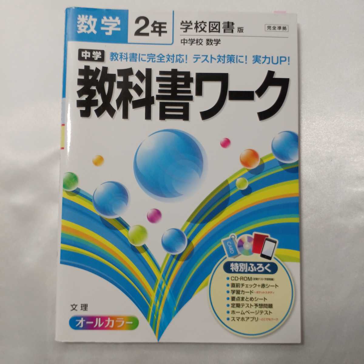 zaa-412♪中学教科書ワーク 英語2年CD付(三省堂版 NEW CROWN) /数学2年CD付(学校図書版)/理科2年(啓林館版)3冊セット　文理