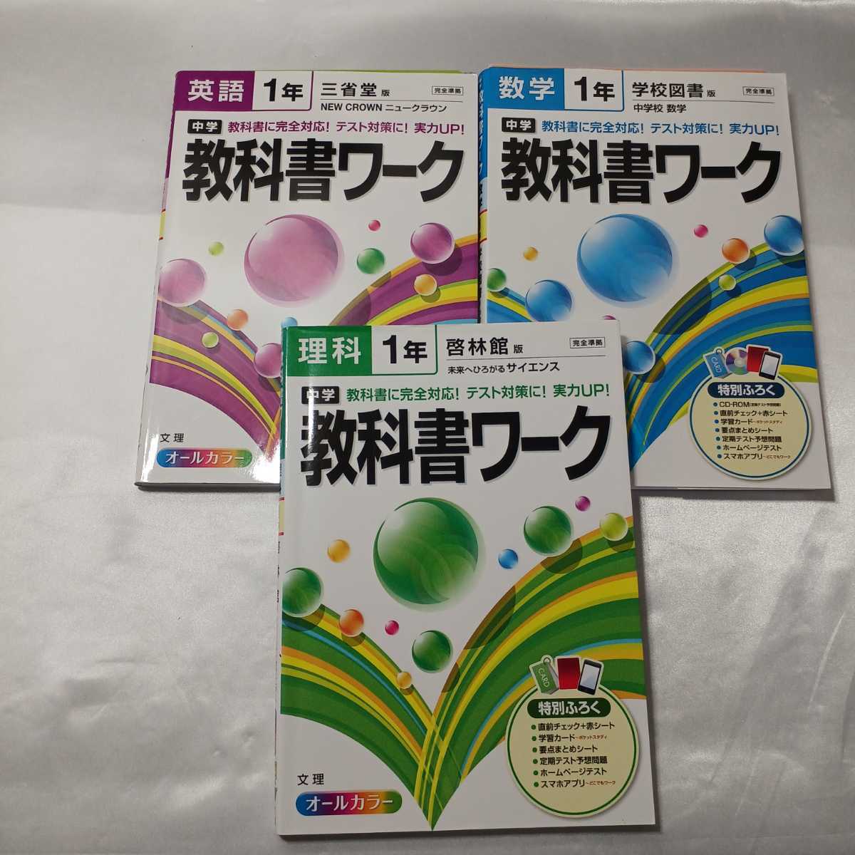 zaa-412♪中学教科書ワーク 英語1年CD付(三省堂版 NEW CROWN) /数学1年CD付(学校図書版)/理科1年(啓林館版)3冊セット　文理