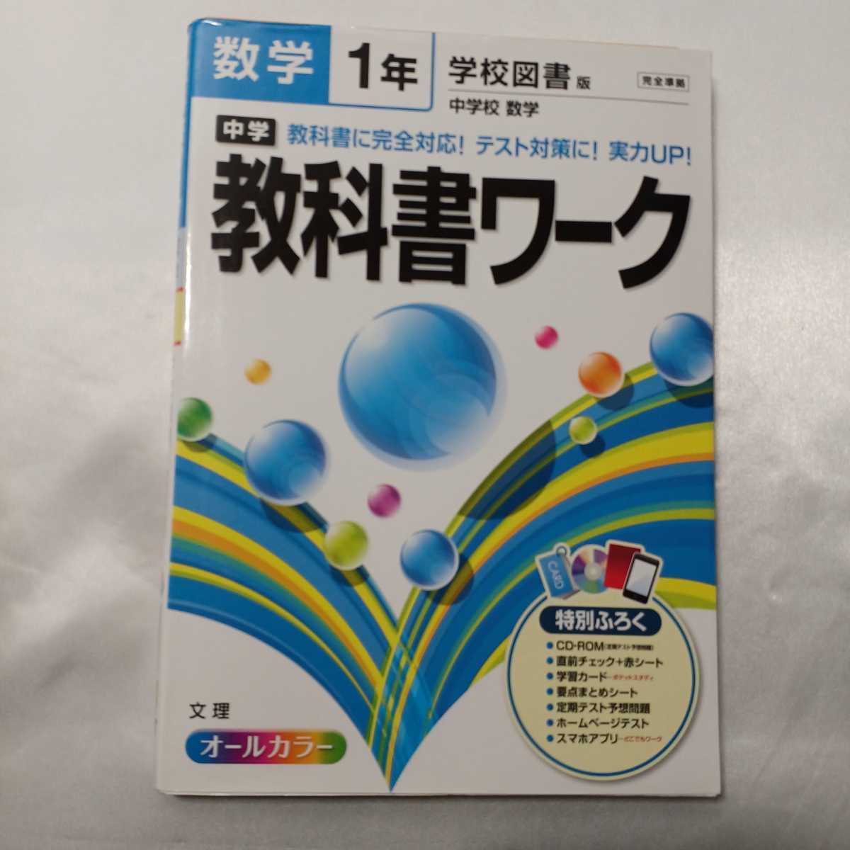 zaa-412♪中学教科書ワーク 英語1年CD付(三省堂版 NEW CROWN) /数学1年CD付(学校図書版)/理科1年(啓林館版)3冊セット　文理