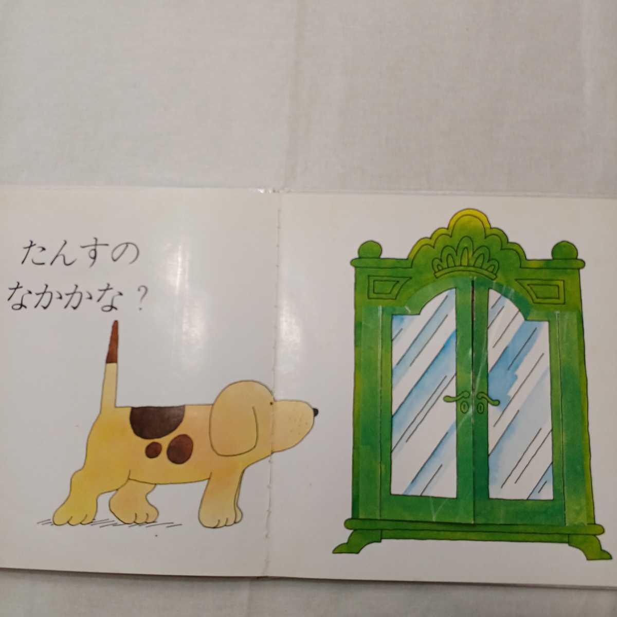 zaa-413♪コロちゃんはどこ? (評論社の児童図書館・絵本の部屋 しかけ絵本 コロちゃんのびっくり) 1983/3/1 エリック・ ヒル (著)