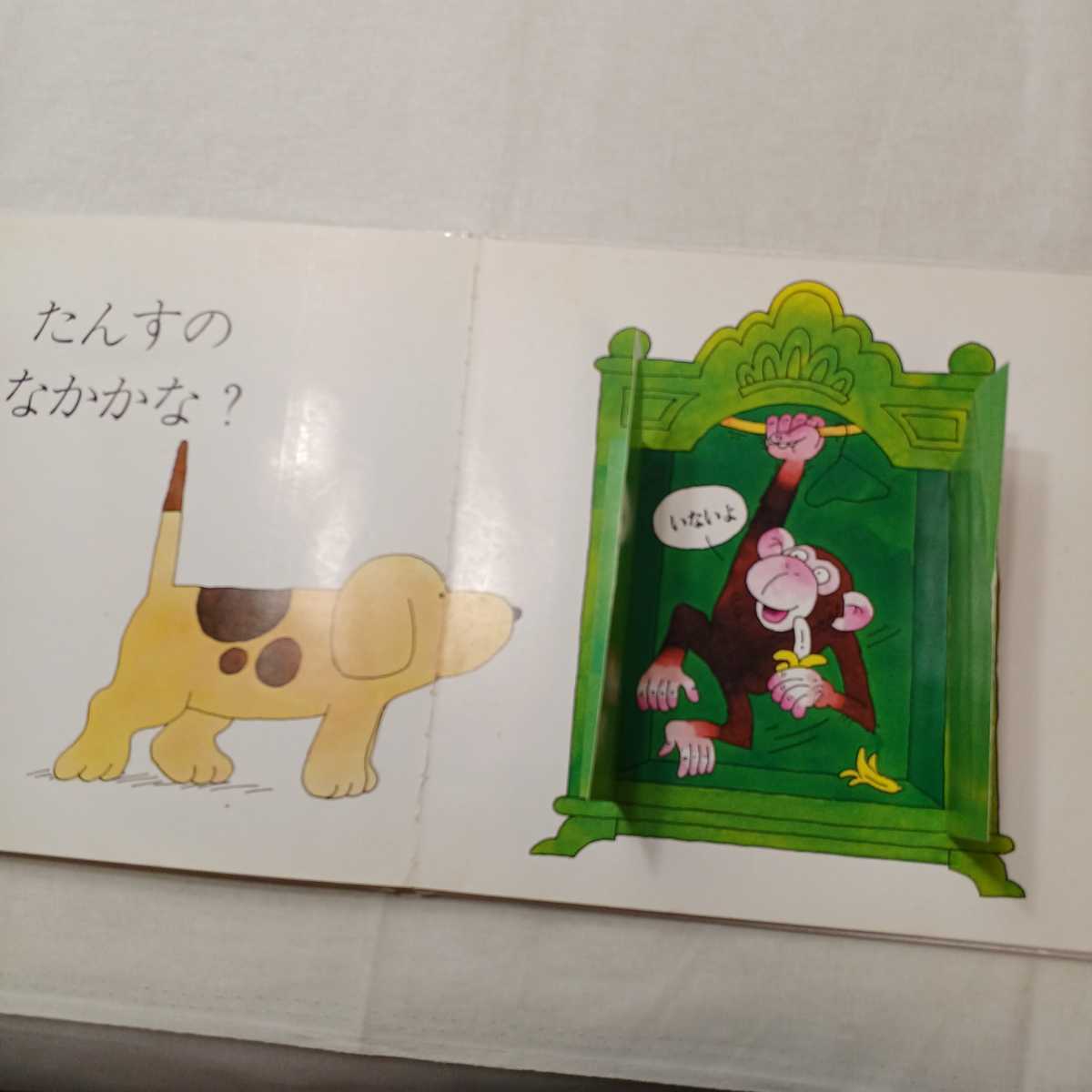 zaa-413♪コロちゃんはどこ? (評論社の児童図書館・絵本の部屋 しかけ絵本 コロちゃんのびっくり) 1983/3/1 エリック・ ヒル (著)