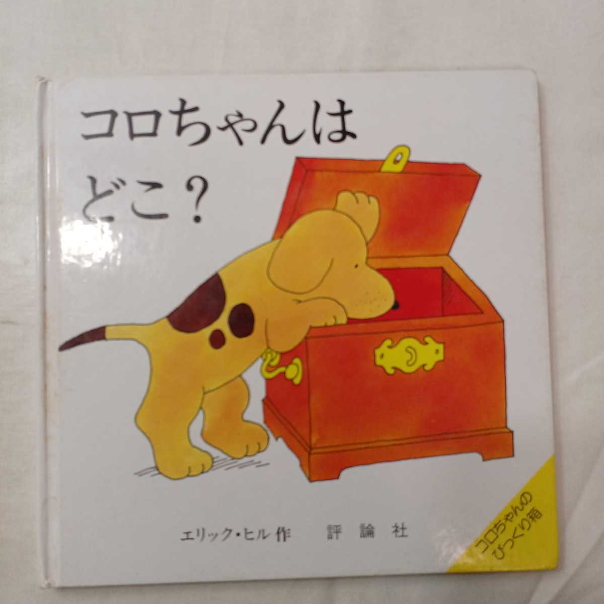 zaa-413♪コロちゃんはどこ? (評論社の児童図書館・絵本の部屋 しかけ絵本 コロちゃんのびっくり) 1983/3/1 エリック・ ヒル (著)