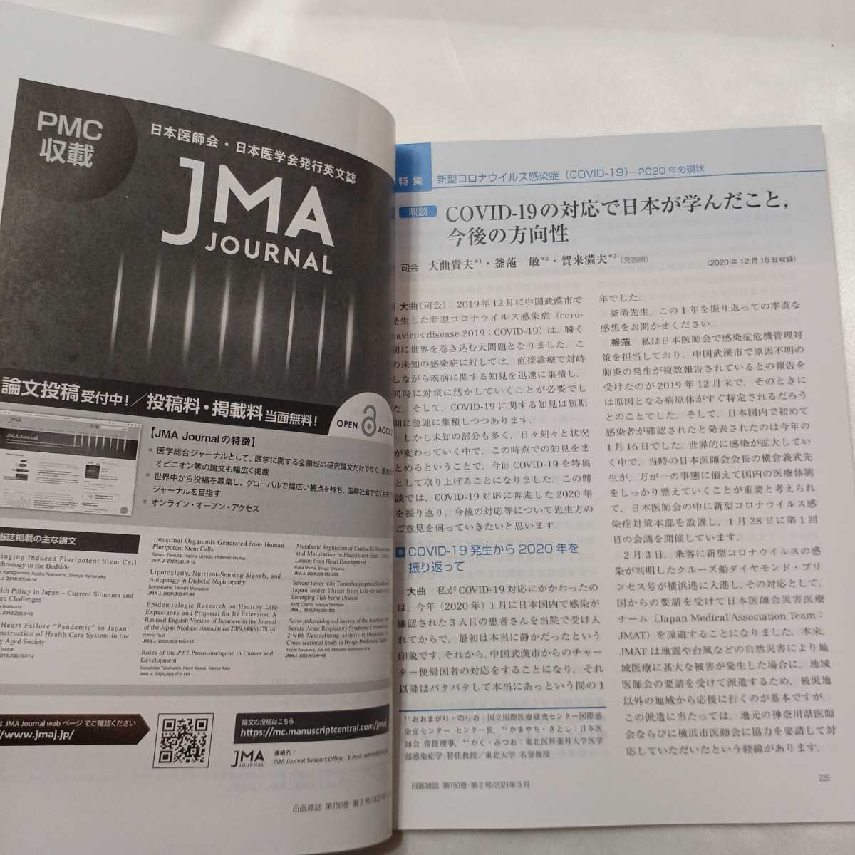 zaa-414♪日本医師会雑誌 2021年5月号■特集 新型コロナウイルス感染症（COVID-19）―2020年の現状