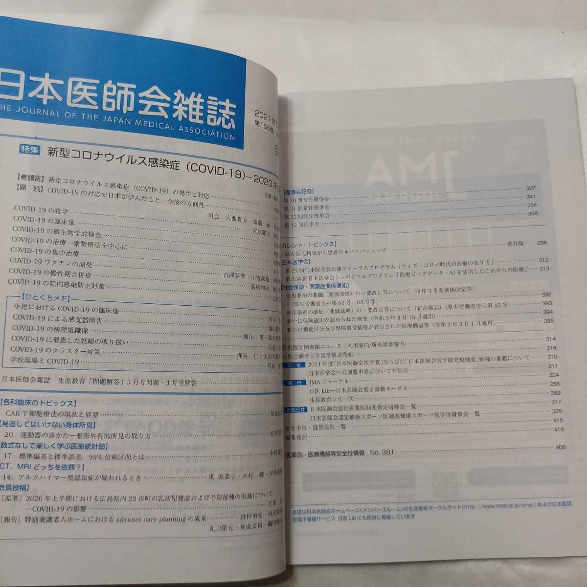 zaa-414♪日本医師会雑誌 2021年5月号■特集 新型コロナウイルス感染症（COVID-19）―2020年の現状