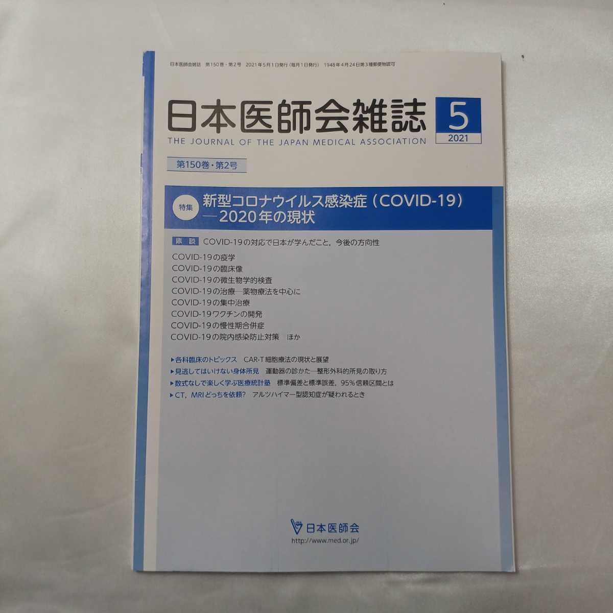 zaa-414♪日本医師会雑誌 2021年5月号■特集 新型コロナウイルス感染症（COVID-19）―2020年の現状