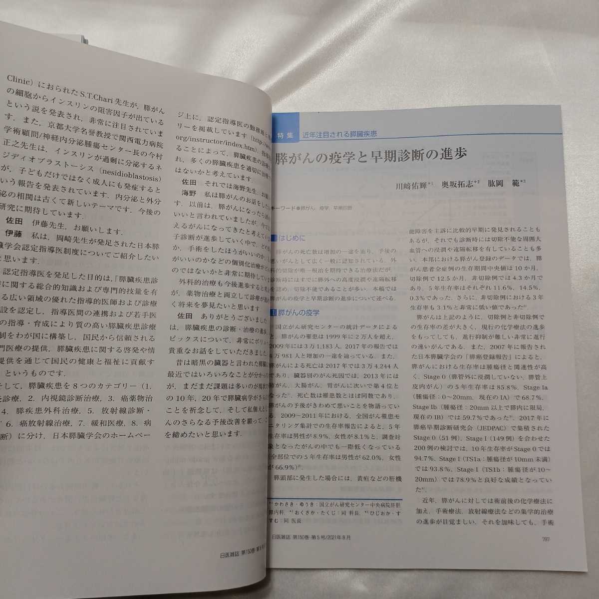 zaa-414♪日本医師会雑誌 2021年8月号■特集 近年注目される膵臓疾患 企画・監修岡崎和一，佐田尚宏