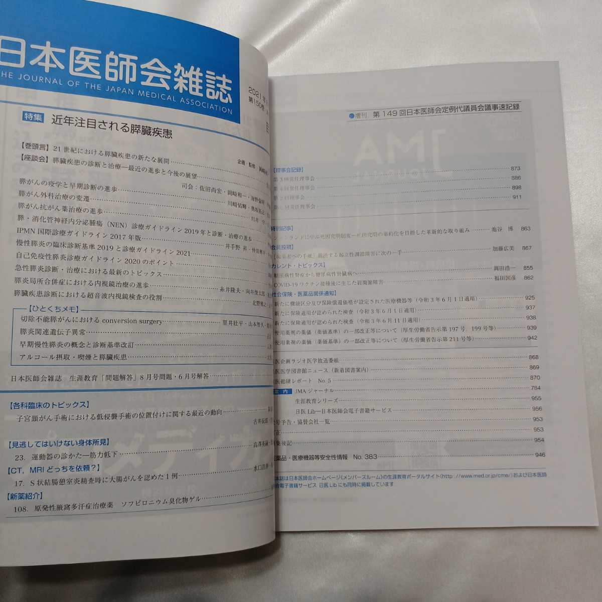 zaa-414♪日本医師会雑誌 2021年8月号■特集 近年注目される膵臓疾患 企画・監修岡崎和一，佐田尚宏