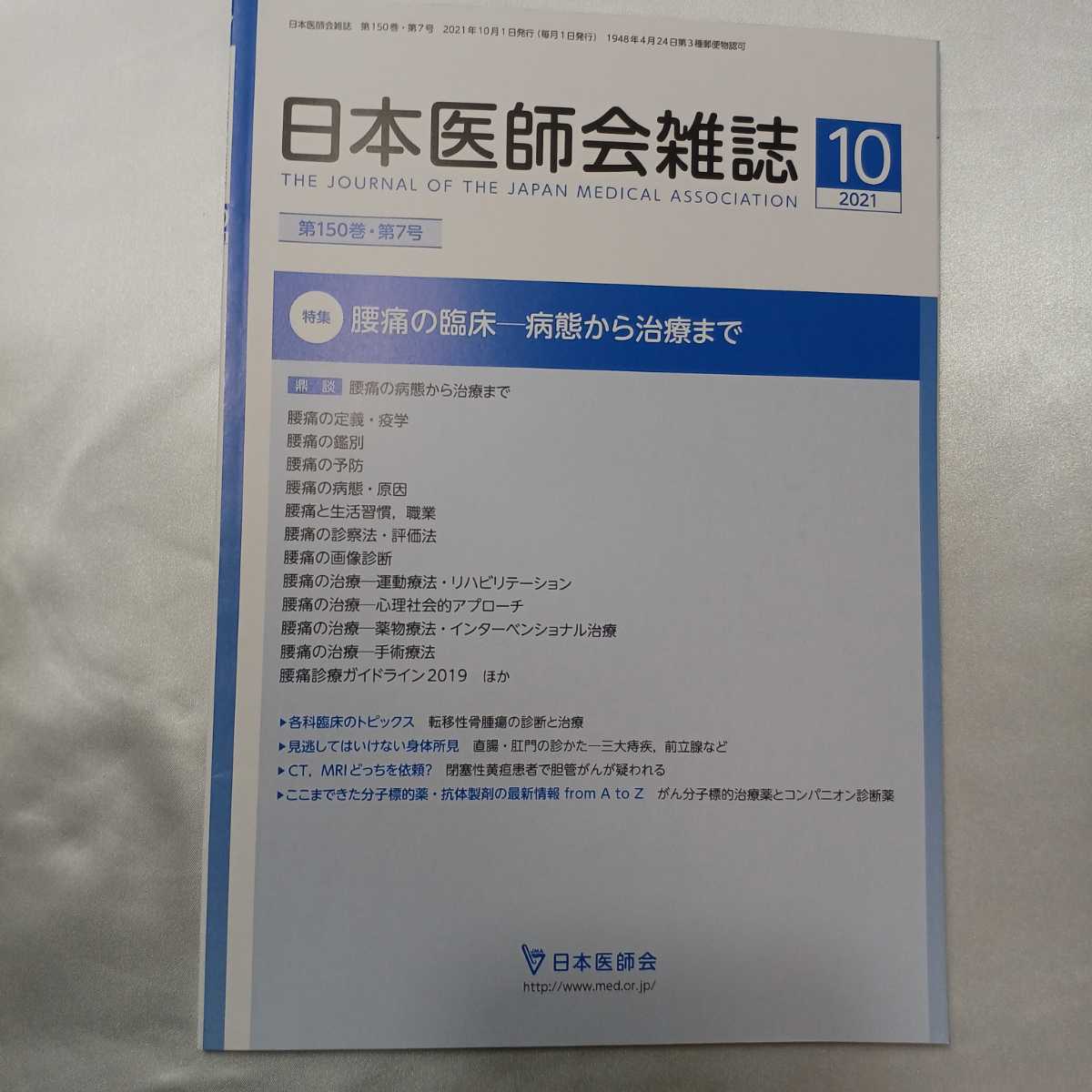 zaa-414♪日本医師会雑誌 2021年10月号■特集 腰痛の臨床―病態から治療まで 企画・監修田中　栄