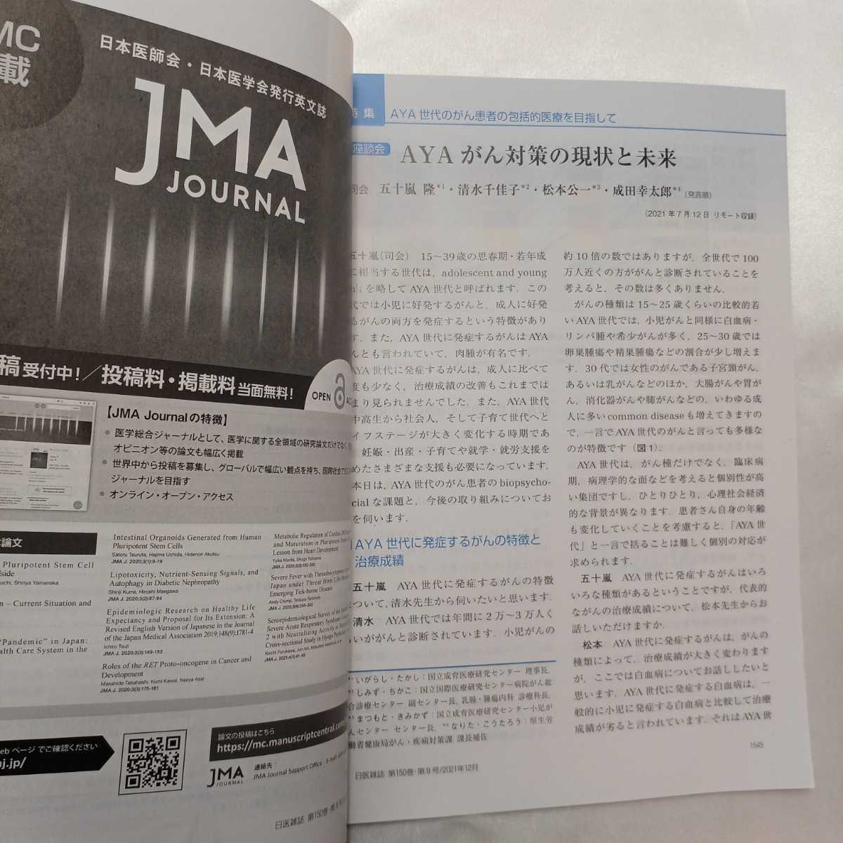 zaa-414♪日本医師会雑誌 2021年12月号　■特集 AYA世代のがん患者の包括的医療を目指して 企画・監修五十嵐　隆，荒井陽一，杉浦真弓