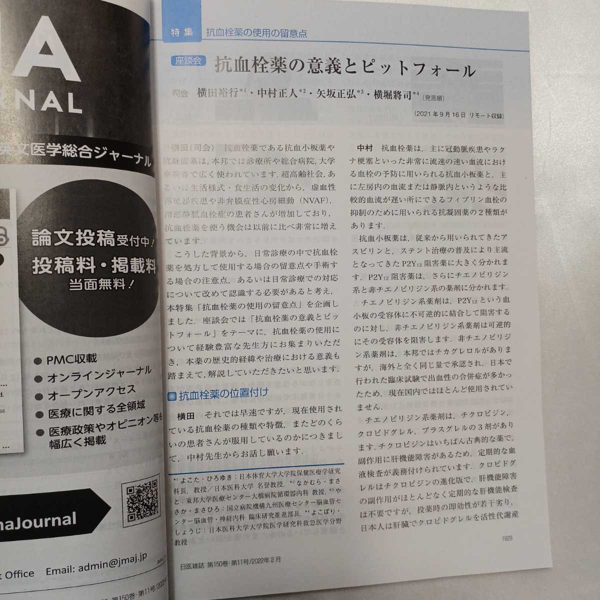 zaa-414♪日本医師会雑誌 2022年2月号　特集 抗血栓薬の使用の留意点 企画・監修横田裕行，磯部光章