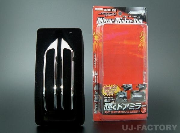 ★JDM ミラーウィンカーリム/メッキ JMR-Ｓ001★MAZDA AZワゴン MJ23S（H20.9～H24.10）グレードにより対応_画像2