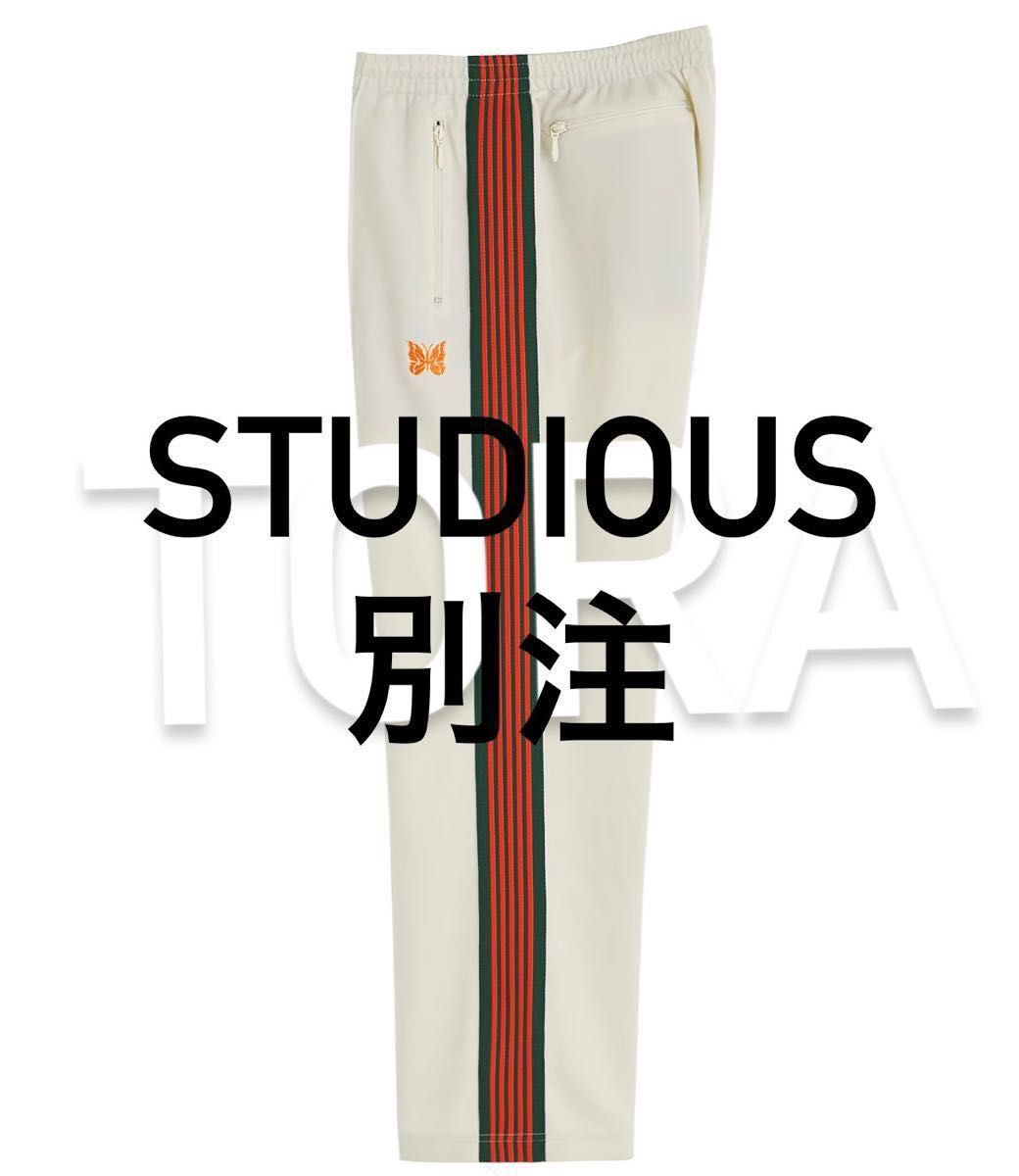 NEEDLES TRACKPANTS 別注STUDIOUS エクリュ