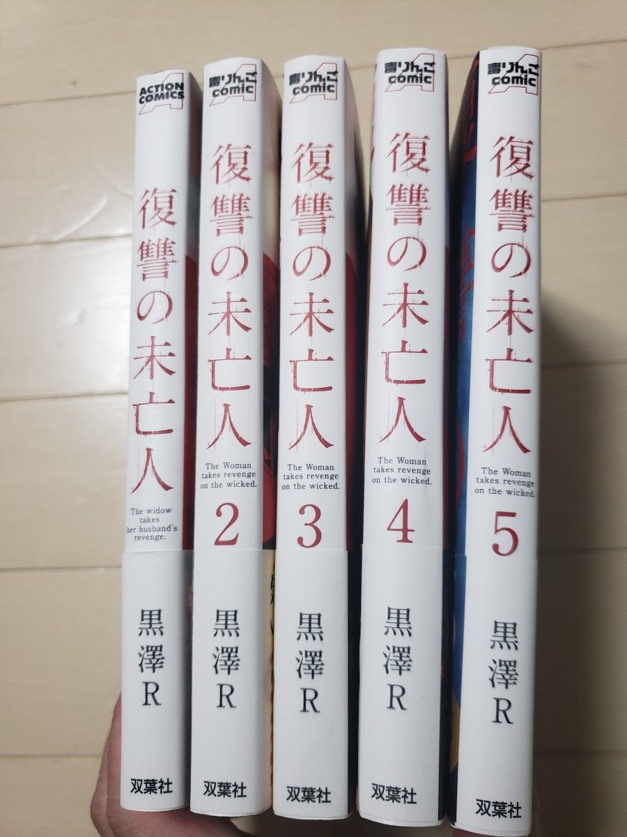 復讐の未亡人 1～5巻 黒澤R