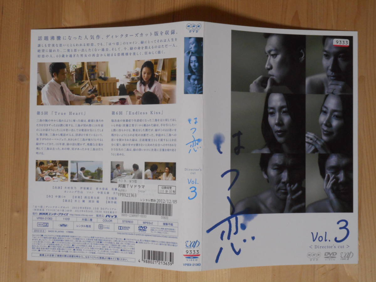 レンタル落ち・ケースなし NHK  はつ恋  Director’s cut 全4巻 ・DVD ディレクターズカット版の画像5