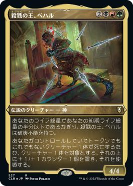 MTG　【エッチングFoil】殺戮の王、ベハル　在庫日1枚まで　ホイル　統率者レジェンズ：バルダーズ・ゲートの戦い　CLB　★他多数出品中_画像1