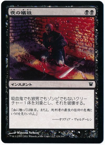 MTG　夜の犠牲　在庫日1枚まで　イニストラード　ISD　★他多数出品中_画像1