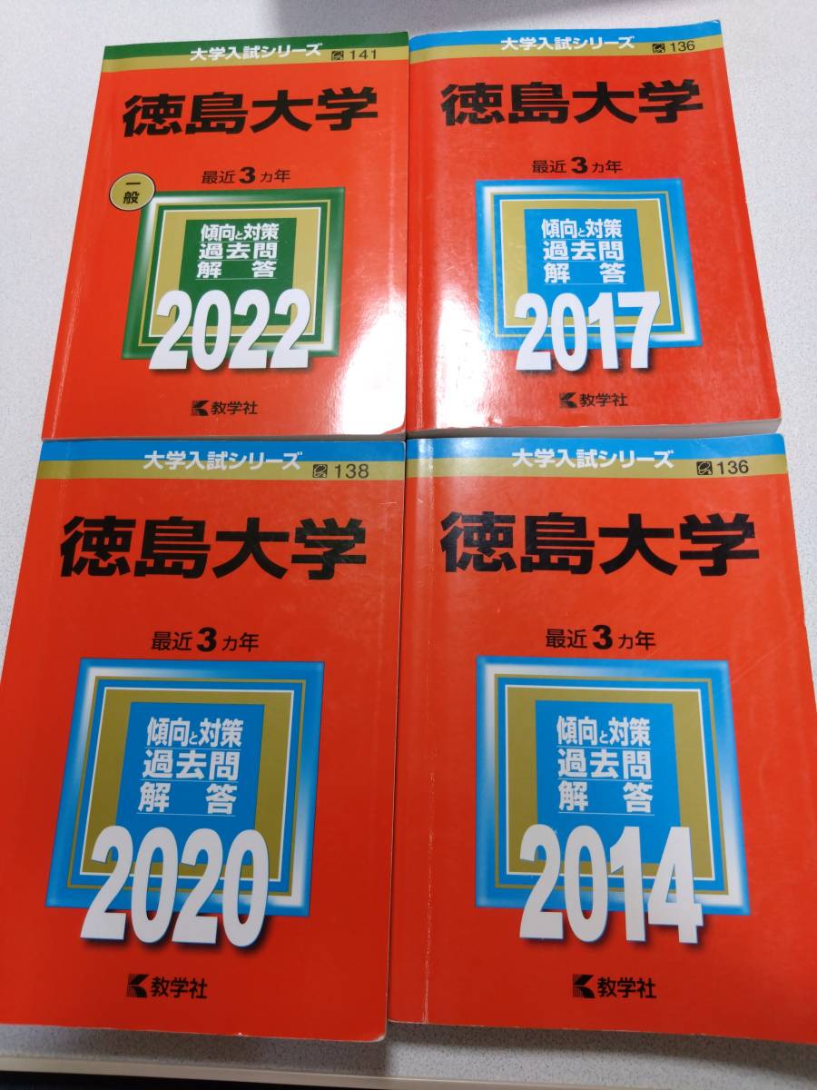 値頃 徳島大学 2017年度 赤本 ecousarecycling.com