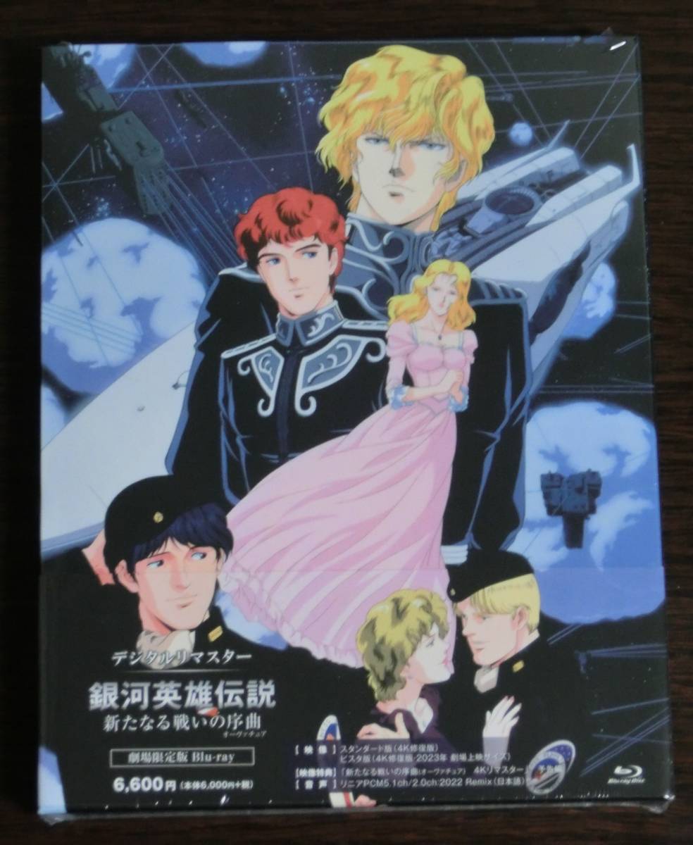 限定W特典付属 銀河英雄伝説 新たなる戦いの序曲 劇場限定版 Blu-ray