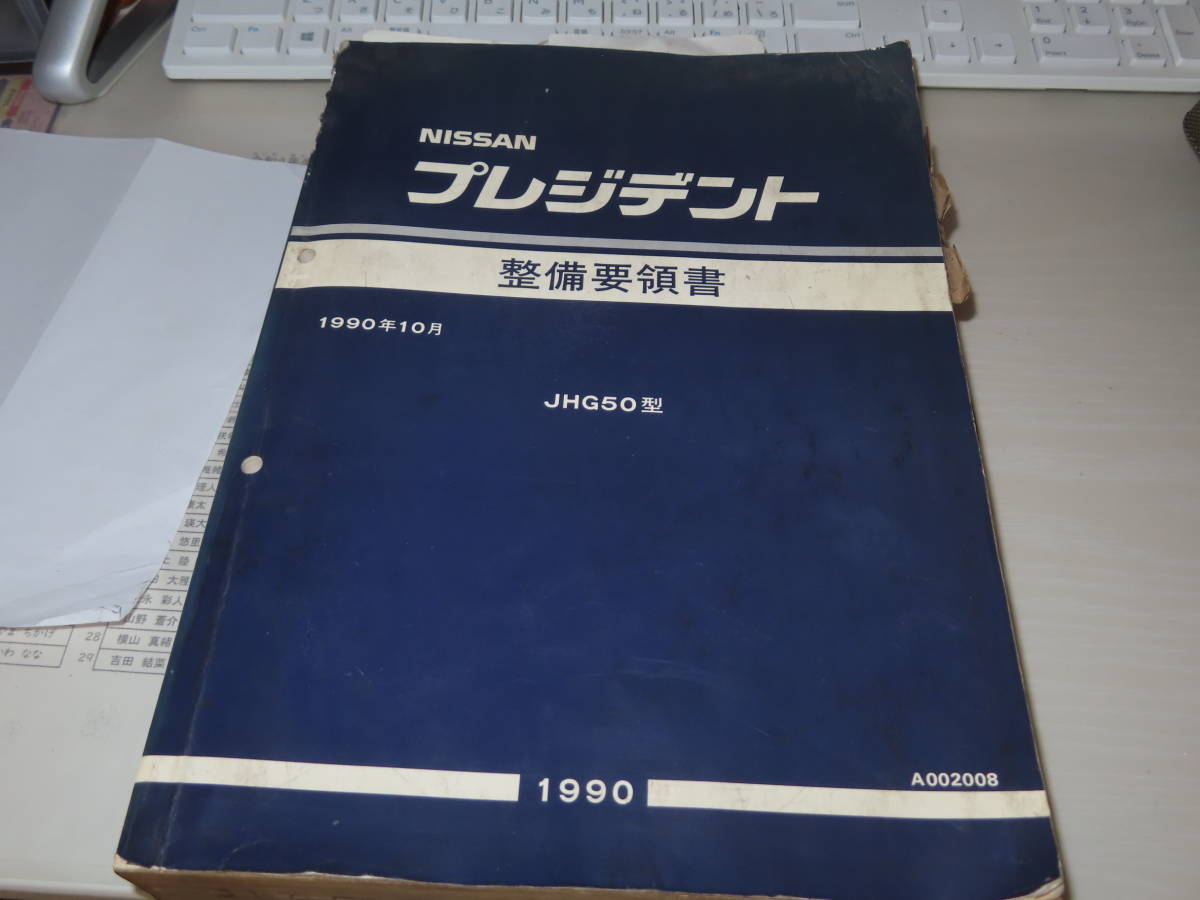 NISSAN プレジデント　jhg50型　整備要領書　1990年10月　サービスマニュアル　ニッサン　旧車_画像1