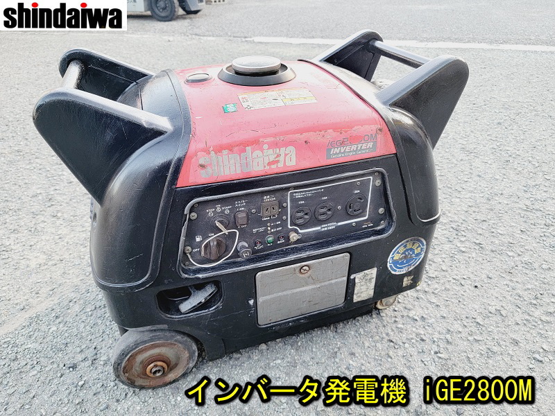 【新ダイワ】 インバータ発電機 iGE2800M 2.8kVA リコイル バッテリーなし 動作確認済み ガソリン エンジン Shindaiwa やまびこ