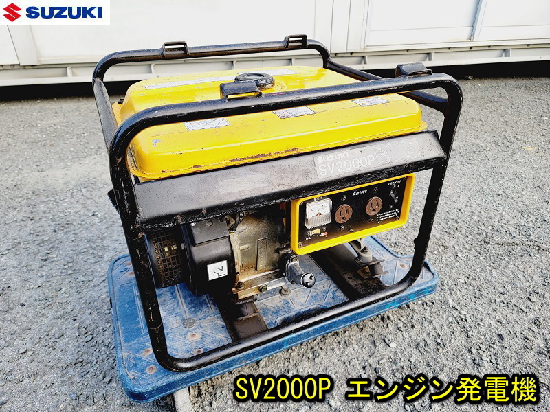 【SUZUKI】SV2000P 発電機 エンジン発電機 動作確認済み ガソリン エンジン スズキ 100V 2.0KVA キャンプ アウトドア 非常用 災害 防災