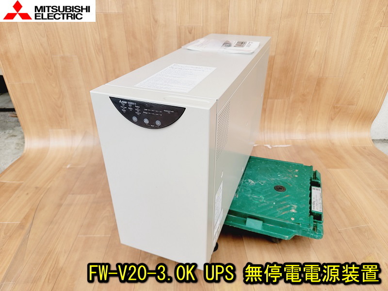 【三菱電機】 FW-V20-3.0K UPS 無停電電源装置 (常時インバーター)3000VA/2100W FREQUPS V MITSUBISHI 出力 周波数 コントロール