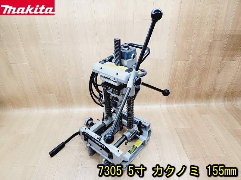 【メーカー包装済】 木工 100V 動作確認済み 155mm カクノミ 5寸 【マキタ】7305 穴あけ makita 手動カクノミ 角ノミ 切断機 大工道具 電気角のみ 切断機一般