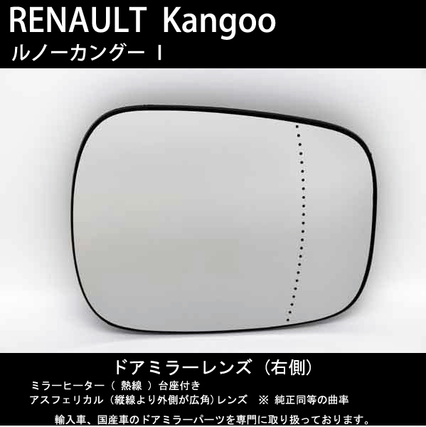  Renault Kangoo 1 door mirror lens ( original same etc.. bending proportion ) right side new goods! aged deterioration because of lens peeling, damage etc. . exchange . necessary one worth seeing!!