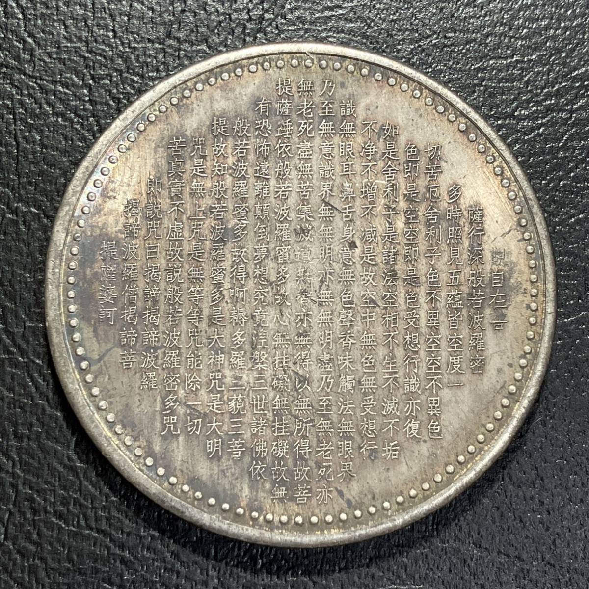 f949,,, 普賢菩薩（ふげんぼさつ）般若心経 コイン 貨幣 古銭の画像2