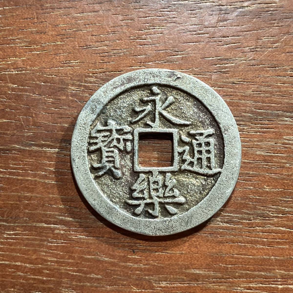 古銭 永楽通宝 ET-58 - 通販 - hanackenovinky.cz
