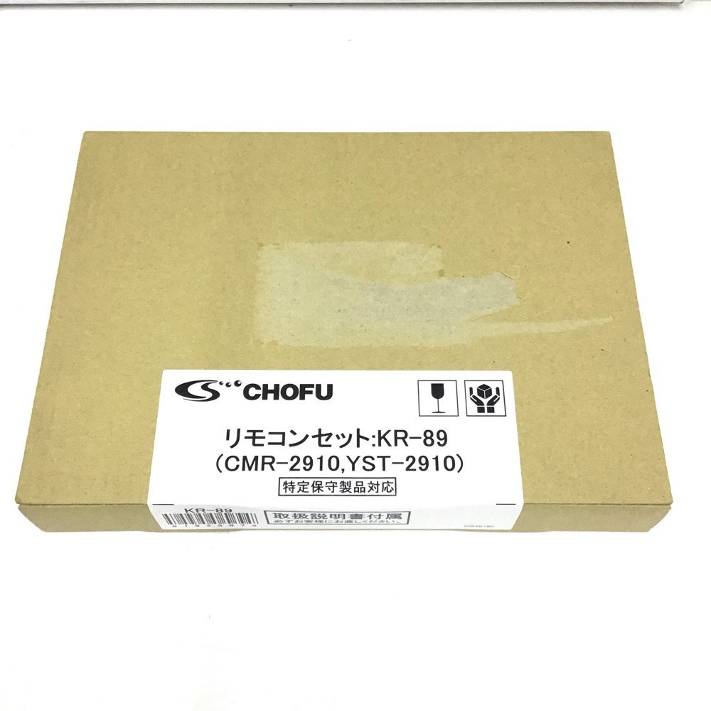 ★新品★長府 CHOFU KR-89 かんたんリモコンセット 台所・浴室