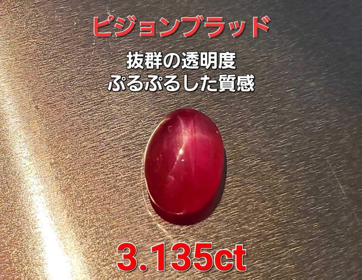 絶品極上！稀少ピジョンブラッド☆3.135ct！透明度抜群！美しいスター