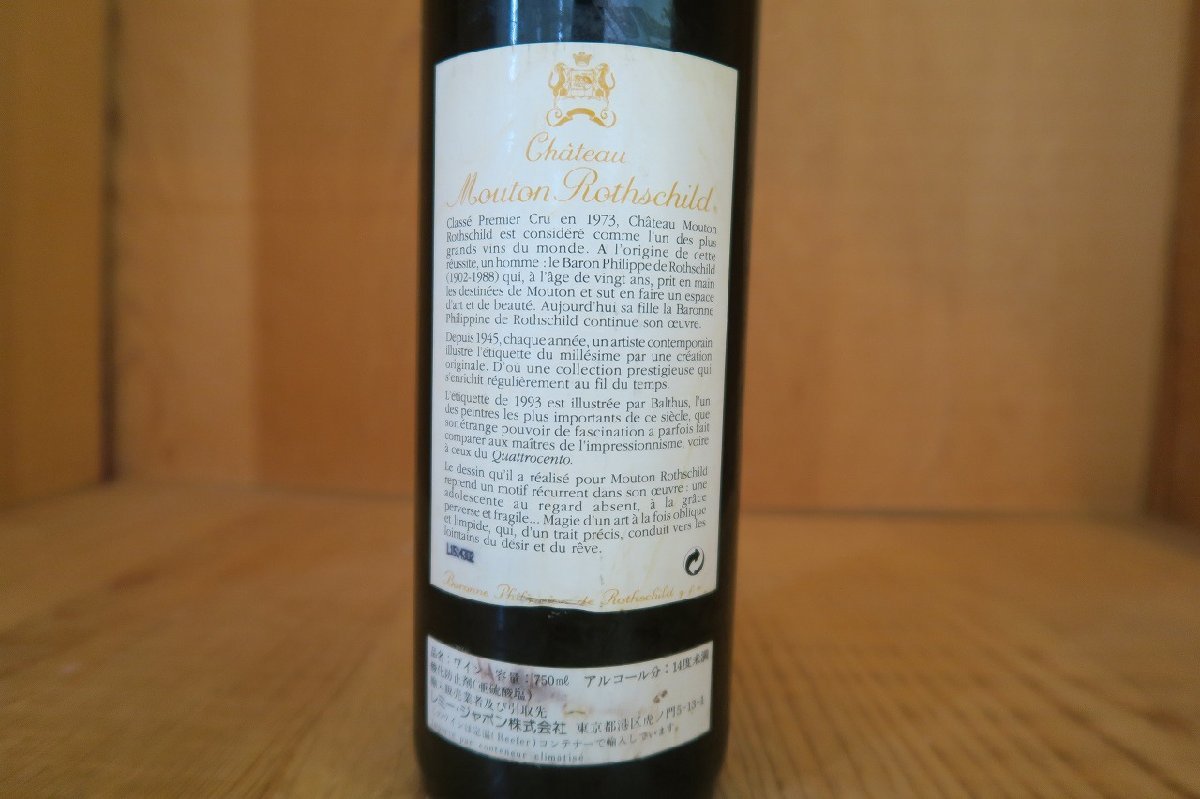 wineluvs/1993年 シャトー・ムートン・ロートシルト F5-7(中古)の