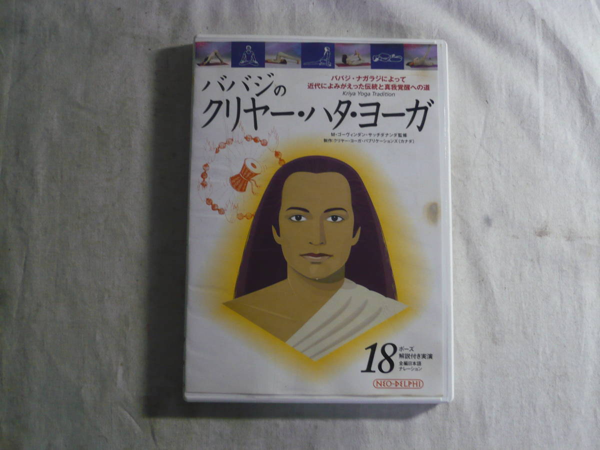 再入荷 DVD>ババジのクリヤ-・ハタ・ヨ-ガ - 通販 - lasminas.gob.mx