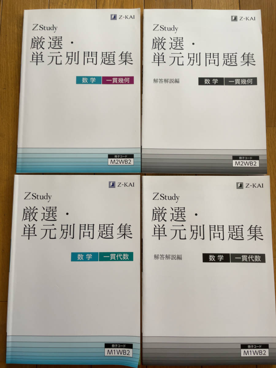 ★★★(送料込み)Z会　厳選・単元別問題集(幾何、代数)　4冊セット_画像1